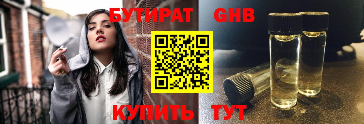 БУТИРАТ 99% Кемерово